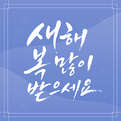 전통 손글씨 디자인 행복 일러스트 서예 새해 글자캘리그라피 설날 메시지 새해복많이받으세요 덕담 국내일러스트 AI파일 한국전통 명절 감정 캘리그라피 파일형식 벡터 기념일 한국 아시아 이벤트 나라