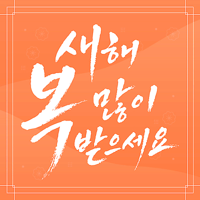 전통 손글씨 디자인 문화 일러스트 서예 새해 글자캘리그라피 한글 설날 주황색 메시지 소원 연휴 새해복많이받으세요 글귀 덕담 국내일러스트 AI파일 문자 한국전통 명절 컬러 캘리그라피 공휴일 표어 파일형식 벡터 기념일 한국 아시아 이벤트 나라