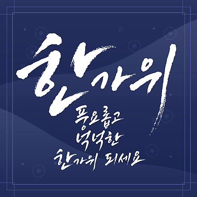 전통 손글씨 행복 문화 일러스트 서예 한국 글자캘리그라피 추석 덕담 풍요 국내일러스트 AI파일 한국전통 명절 감정 아시아 컨셉 캘리그라피 파일형식 벡터 기념일 나라 이벤트