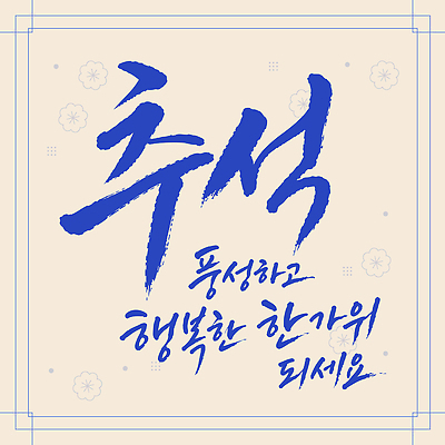 전통 손글씨 디자인 행복 문화 예술 일러스트 서예 한국 글자캘리그라피 추석 세시풍속 덕담 풍요 국내일러스트 AI파일 한국전통 명절 감정 아시아 컨셉 캘리그라피 민속 파일형식 벡터 기념일 나라 이벤트