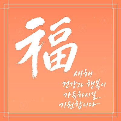 전통 손글씨 디자인 행복 문화 일러스트 서예 새해 건강 글자캘리그라피 설날 주황색 복 메시지 축복 소원 덕담 국내일러스트 AI파일 한국전통 명절 감정 컬러 컨셉 캘리그라피 한자 파일형식 벡터 문자 기념일 한국 아시아 이벤트 나라