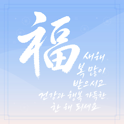 전통 손글씨 행복 문화 일러스트 서예 새해 한국 건강 글자캘리그라피 설날 희망 새해인사 복 메시지 축복 그림 긍정 덕담 국내일러스트 AI파일 한국전통 명절 감정 아시아 컨셉 캘리그라피 한자 인사 파일형식 벡터 문자 기념일 나라 예절 이벤트