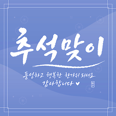 전통 손글씨 행복 문화 일러스트 서예 한국 글자캘리그라피 추석 메시지 감사 덕담 국내일러스트 AI파일 한국전통 명절 감정 아시아 캘리그라피 파일형식 벡터 기념일 나라 이벤트