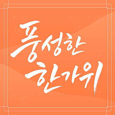 전통 손글씨 행복 문화 일러스트 서예 한국 글자캘리그라피 추석 풍요 국내일러스트 AI파일 한국전통 명절 감정 아시아 컨셉 캘리그라피 파일형식 벡터 기념일 나라 이벤트