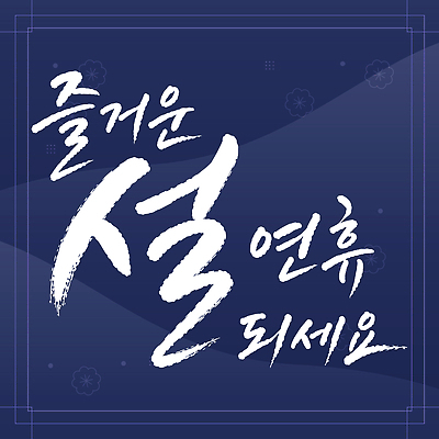 전통 손글씨 문화 일러스트 서예 휴식 새해 글자캘리그라피 설날 전통문양 준비 연휴 덕담 국내일러스트 AI파일 한국전통 문양 명절 컨셉 캘리그라피 공휴일 파일형식 벡터 기념일 한국 아시아 이벤트 나라