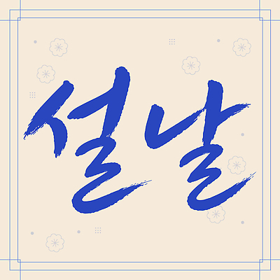 전통 손글씨 문화 무늬 일러스트 서예 새해 한국 글자캘리그라피 설날 국내일러스트 AI파일 한국전통 명절 아시아 캘리그라피 파일형식 벡터 기념일 나라 이벤트