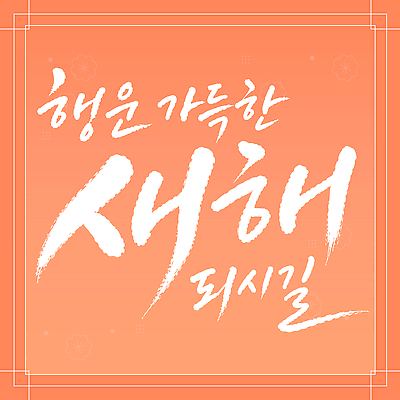 전통 손글씨 디자인 문화 일러스트 텍스트 서예 새해 글자캘리그라피 설날 주황색 희망 행운 메시지 분위기 축복 덕담 국내일러스트 AI파일 한국전통 명절 감정 컬러 컨셉 캘리그라피 파일형식 벡터 기념일 한국 아시아 이벤트 나라