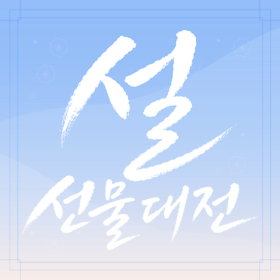 전통 손글씨 문화 일러스트 서예 새해 선물 글자캘리그라피 쇼핑 설날 설선물 국내일러스트 AI파일 한국전통 명절 캘리그라피 파일형식 벡터 명절선물 기념일 한국 아시아 이벤트 나라