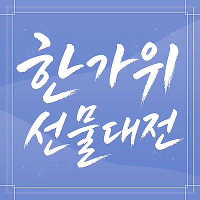 전통 손글씨 문화 일러스트 서예 글자캘리그라피 쇼핑 추석선물 국내일러스트 AI파일 한국전통 캘리그라피 선물 추석 파일형식 벡터 명절선물 명절 한국 기념일 아시아 나라 이벤트