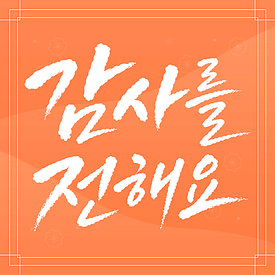 손글씨 디자인 일러스트 서예 글자캘리그라피 메시지 감사 스타일 단순 국내일러스트 AI파일 한국전통 감정 캘리그라피 파일형식 벡터 전통 한국 아시아 나라