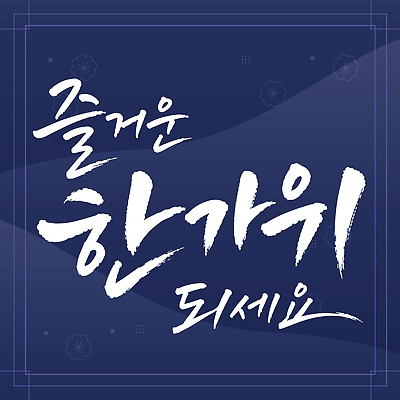 전통 손글씨 디자인 문화 일러스트 서예 한국 글자캘리그라피 추석 메시지 소원 연휴 덕담 국내일러스트 AI파일 한국전통 명절 아시아 캘리그라피 공휴일 파일형식 벡터 기념일 나라 이벤트