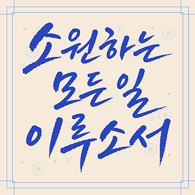 손글씨 디자인 문화 일러스트 텍스트 서예 새해 글자캘리그라피 설날 희망 메시지 긍정 소원 글귀 덕담 국내일러스트 AI파일 한국전통 명절 감정 컨셉 캘리그라피 표어 파일형식 벡터 전통 기념일 한국 아시아 이벤트 나라