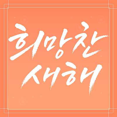 손글씨 디자인 예술 일러스트 서예 새해 글자캘리그라피 설날 희망 메시지 국내일러스트 AI파일 한국전통 명절 감정 캘리그라피 파일형식 벡터 전통 기념일 한국 아시아 이벤트 나라