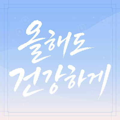 손글씨 일러스트 서예 건강 글자캘리그라피 생활 목표 계획 국내일러스트 AI파일 한국전통 컨셉 캘리그라피 파일형식 벡터 전통 한국 아시아 나라
