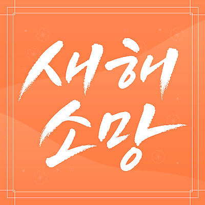 전통 손글씨 문화 일러스트 서예 새해 글자캘리그라피 설날 희망 소원 국내일러스트 AI파일 한국전통 명절 감정 캘리그라피 파일형식 벡터 기념일 한국 아시아 이벤트 나라