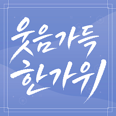 전통 손글씨 문화 일러스트 서예 한국 웃음 글자캘리그라피 추석 기쁨 국내일러스트 AI파일 한국전통 명절 감정 아시아 캘리그라피 표정 파일형식 벡터 기념일 나라 이벤트