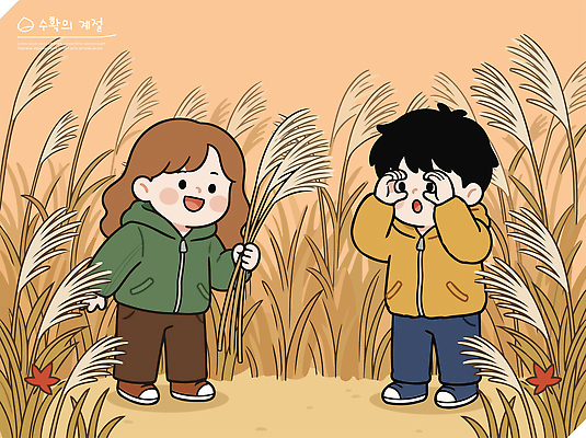 손 어린이 포즈 일러스트 자연 웃음 사람 풍경 야외 친구 수확 가을 갈대밭 놀기 국내일러스트 AI파일 계절 농업 관계 모션 표정 신체부위 생태계 파일형식 벡터 갈대_식물 산업