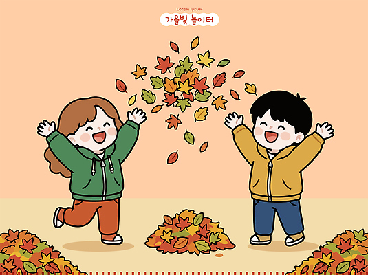 공원 여자 남자 어린이 단풍 일러스트 자연 놀이 웃음 야외 친구 가을 던지기 즐거움 국내일러스트 AI파일 계절 공공시설 감정 잎 관계 모션 표정 사람 생태계 파일형식 벡터 식물 시설