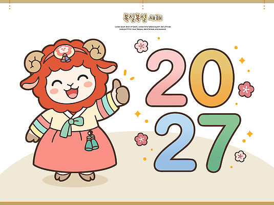 캐릭터 전통 문화 일러스트 새해 한국 귀여움 엄지손가락 축하 양 전통의상 한복 2027년 일러캐릭터 AI파일 정미년 붉은양 붉은양캐릭터 한국전통 아시아 동물캐릭터 컨셉 포유류 손가락 연도 파일형식 벡터 동물 손 나라 신체부위 사람