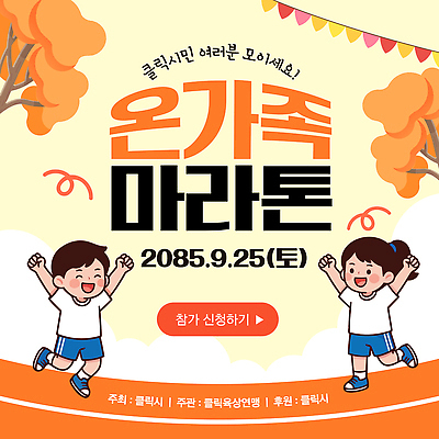 템플릿 가족 소녀 이벤트 소년 운동 정보 즐거움 출발 마라톤 지역사회 이미지템플릿 AI파일 여자 남자 감정 어린이 컨셉 관계 건강 경기 육상스포츠 파일형식 벡터 스포츠 사람