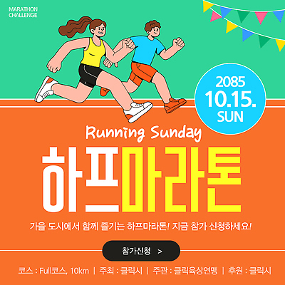 템플릿 여자 남자 이벤트 달리기 운동 코스 마라톤 대회 체육의날 신청 하프마라톤 이미지템플릿 AI파일 모션 건강 사람 경기 육상스포츠 파일형식 벡터 법정기념일 기념일 스포츠