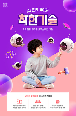PSD 템플릿 디자인 교육 어린이 가이드 미래 기술 소년 학습 정보 변화 스마트 로봇 착함 윤리 이해 책임감 의료성형뷰티 AI_인공지능 이미지템플릿 직업 남자 컨셉 사람 성격 파일형식