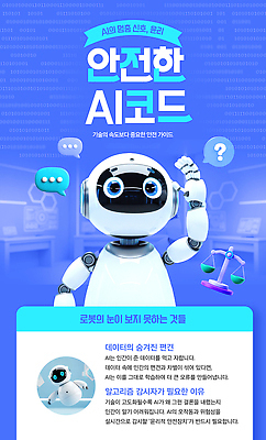 PSD 템플릿 가이드 기술 안전 학습 자료 정보 코드 보호 스마트 로봇 시스템 소통 윤리 중요성 사용방법 AI_인공지능 이미지템플릿 직업 교육 컨셉 방법 파일형식