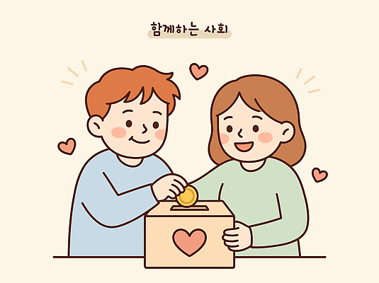 여자 남자 행복 일러스트 함께함 통 사랑 친구 동전 사회 기부 긍정적 자선 참여 국내일러스트 AI파일 감정 컨셉 돈 관계 사람 봉사 공동체 파일형식 벡터 도움 재산 금융 경제