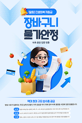 PSD 템플릿 여자 채소 과일 안내 쇼핑 상점 가격 장바구니 서비스 문서 영수증 정부 정부정책 소상공인 지원금 물가안정 이미지템플릿 직업 사람 금융 경제 바구니 상인 정책 지원 파일형식