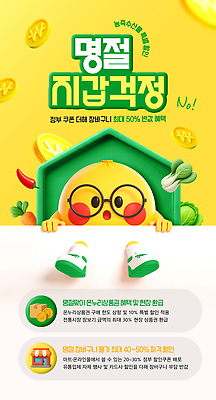 PSD 템플릿 명절 안전 세일 거래 정보 지갑 소비 장바구니 걱정 쿠폰 정부 정부정책 최대 소상공인 혜택 지원금 이미지템플릿 직업 전통 기념일 감정 경제 쇼핑 바구니 상인 정책 지원 파일형식 이벤트