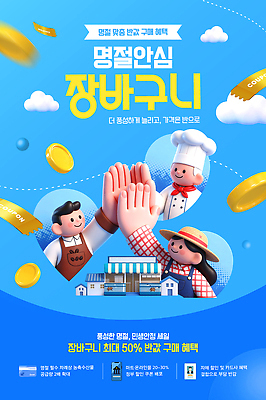PSD 템플릿 여자 명절 남자 이벤트 쇼핑 장보기 세일 구매 가격 장바구니 쿠폰 마트 하이파이브 정부정책 소상공인 혜택 지원금 프로모션 이미지템플릿 직업 전통 기념일 사람 손짓 경제 바구니 상점 상인 정책 지원 파일형식 모션