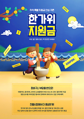 PSD 템플릿 떡 소녀 이벤트 소년 쇼핑 세일 추석 정보 알림 장바구니 쿠폰 절구 정부정책 소상공인 혜택 지원금 프로모션 이미지템플릿 직업 여자 명절 남자 어린이 경제 바구니 도구 상인 정책 지원 파일형식 전통 기념일 사람