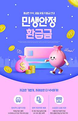 PSD 템플릿 안내 정보 신용카드 돈자루 알림 소득 정부정책 핀테크 환급 소상공인 지원금 민생안정 이미지템플릿 직업 돈 모바일 금융 경제 상인 세금 정책 지원 파일형식 민생 재산