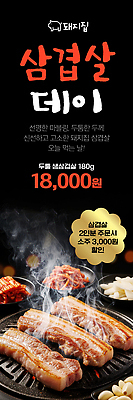 템플릿 세로배너 음식 육류 이벤트 식사 가격 메뉴 삼겹살 고기구이 삼겹살데이 이미지템플릿 AI파일 배너 식재료 데이이벤트 돼지고기 세로 구이 파일형식 벡터 기념일