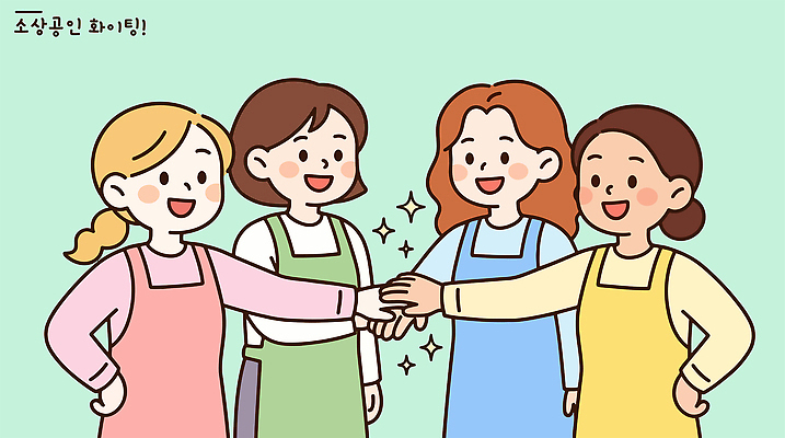 여자 일러스트 응원 협력 파이팅 모임 소상공인 국내일러스트 AI파일 직업 모션 사람 경제 상인 파일형식 벡터