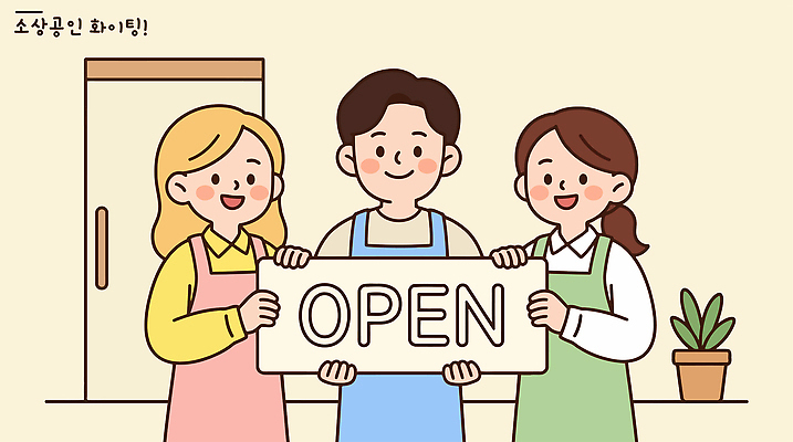 일러스트 협력 웃음 사람 세명 친구 상점 파이팅 오픈 환영 소상공인 국내일러스트 AI파일 직업 관계 모션 표정 경제 상인 파일형식 벡터