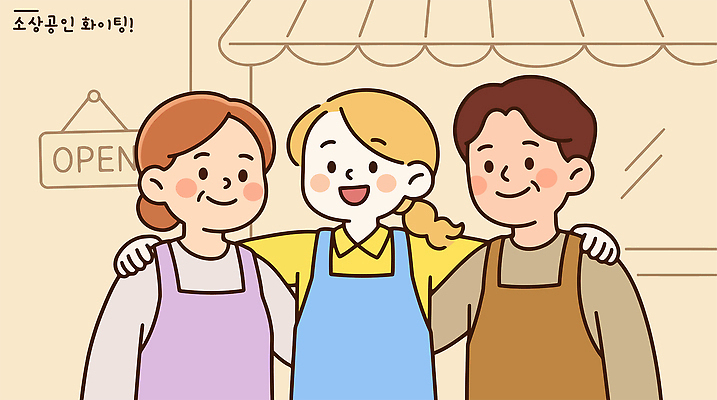 옷 여자 남자 일러스트 협력 미소 웃음 친구 상점 파이팅 자영업 공동체 소상공인 지역사회 국내일러스트 AI파일 직업 비즈니스 관계 모션 표정 사람 경제 상인 파일형식 벡터