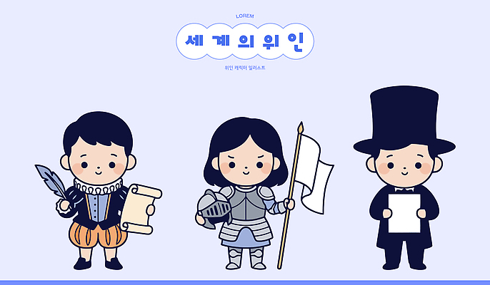 캐릭터 일러스트 사람 세계 역사 위인 셰익스피어 에이브러햄링컨 잔다르크 일러캐릭터 AI파일 파일형식 벡터