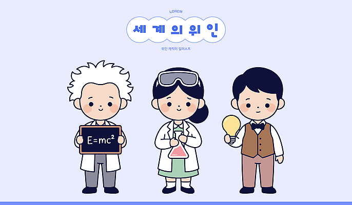 캐릭터 과학 일러스트 전구 실험 사람 세계 도구 화학 과학자 위인 물리학 발명 아인슈타인 퀴리부인 일러캐릭터 AI파일 직업 교육 물리 물리학자 학자 화학자 파일형식 벡터