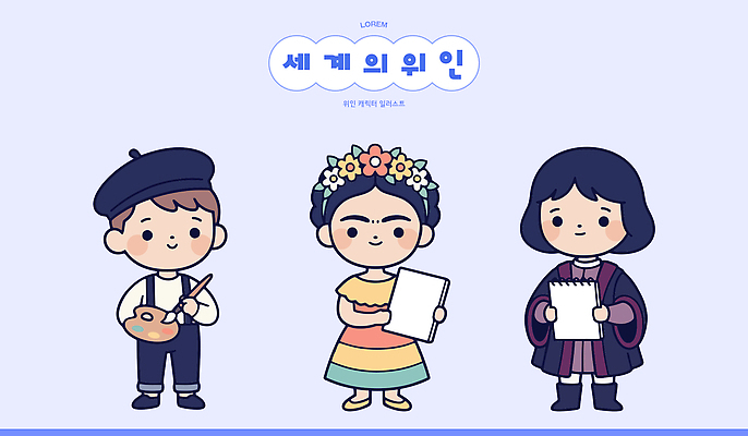 캐릭터 일러스트 사람 세계 역사 전통의상 화가 위인 일러캐릭터 AI파일 직업 전통 파일형식 벡터