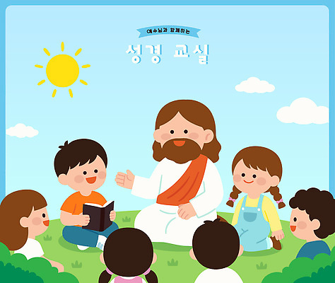 교육 기독교 종교 어린이 일러스트 교실 수업 친구 학습 햇빛 믿음 교사 성경 천주교 예수 국내일러스트 AI파일 직업 감정 종교용품 학교 관계 사람 빛 신 파일형식 벡터