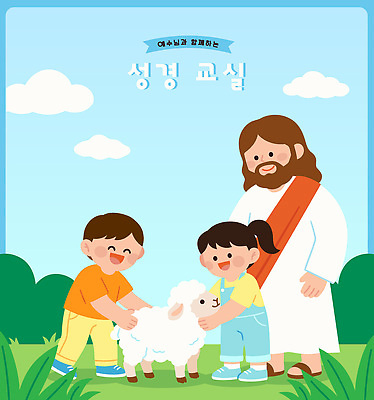 교육 기독교 종교 어린이 일러스트 함께함 친구 학습 교회 성경 기쁨 천주교 양 예수 즐거움 국내일러스트 AI파일 감정 컨셉 종교용품 포유류 관계 사람 신 파일형식 벡터 동물
