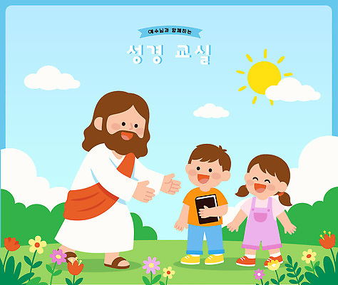꽃 행복 기독교 종교 어린이 일러스트 자연 하늘 웃음 친구 학습 성경 천주교 예수 가르침 즐거움 국내일러스트 AI파일 식물 교육 감정 종교용품 관계 표정 사람 신 생태계 파일형식 벡터
