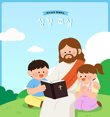 교육 행복 기독교 종교 어린이 일러스트 하늘 함께함 표정 성경 천주교 예수 읽기 국내일러스트 AI파일 감정 컨셉 종교용품 모션 사람 신 파일형식 벡터