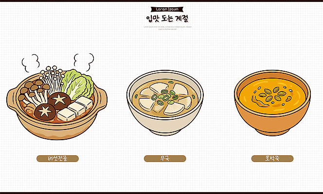 한식 채소 일러스트 재료 식사 버섯 전통음식 맛 두부 전골 국물 대파 버섯전골 입맛 호박죽 무국 소고기뭇국 국내일러스트 AI파일 전통 음식 컨셉 국 죽 파 파일형식 벡터