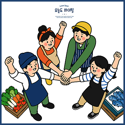 손 여자 남자 음식 채소 일러스트 협력 웃음 여러명 파이팅 앞치마 시장 해산물 국내일러스트 AI파일 다수 모션 표정 사람 신체부위 파일형식 벡터