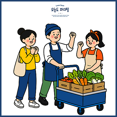 여자 남자 채소 일러스트 대화 웃음 친구 농작물 판매 파이팅 앞치마 카트 활발 당근 만남 시장 상추 즐거움 배추 소통 국내일러스트 AI파일 감정 컨셉 농업 관계 모션 뿌리채소 표정 말하기 사람 파일형식 벡터 산업