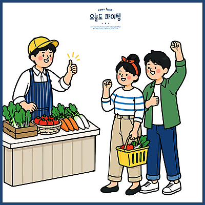 여자 남자 음식 채소 일러스트 웃음 농작물 판매 파이팅 앞치마 신선 시장 구매 상인 고객 장바구니 국내일러스트 AI파일 농업 모션 표정 사람 쇼핑 바구니 파일형식 벡터 산업