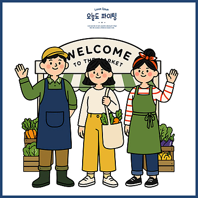 여자 남자 채소 과일 일러스트 간판 농작물 상점 파이팅 앞치마 팻말 인사 시장 상인 고객 장바구니 환영 국내일러스트 AI파일 농업 모션 프레임 사람 쇼핑 바구니 예절 파일형식 벡터 산업