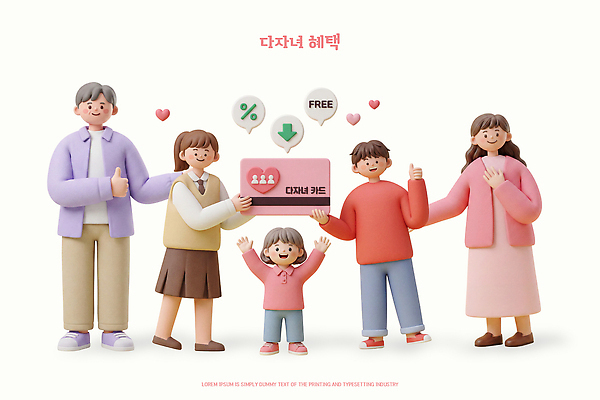 PSD 편집이미지 어린이 가족 함께함 이벤트 부모 기쁨 정보 카드 다자녀 다자녀가족 지원 참여 혜택 편집3D 감정 컨셉 관계 사람 3D 자녀 파일형식 디지털합성